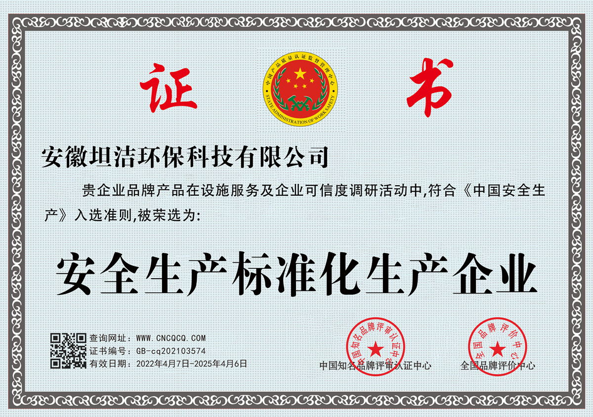 襄阳安全生产标准化企业