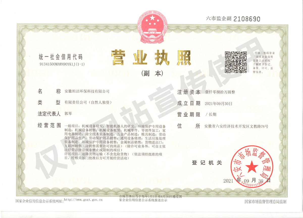 襄阳安徽坦洁环保科技有限公司营业执照